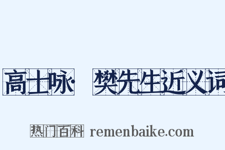 高士咏·樊先生近义词是什么意思的图片